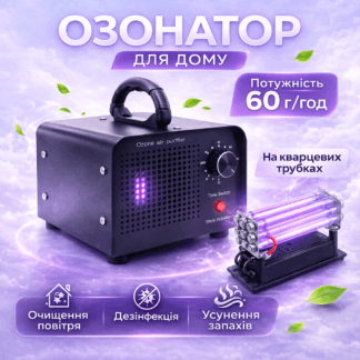 Озонатор для дому
