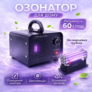 Озонатор воздуха YH-MAX 60 г/ч для дома, квартиры на кварцевых